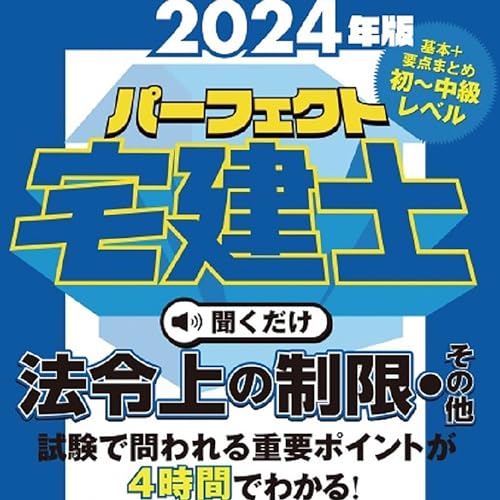 2024年版　パーフェクト宅建士聞くだけ 法令上の制限・その他