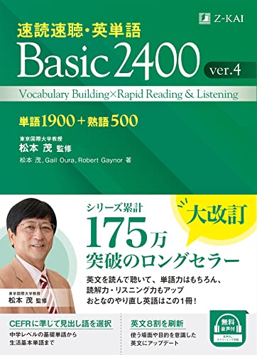 速読速聴・英単語　Basic2400　ver.４