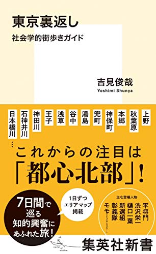 東京裏返し 社会学的街歩きガイド (集英社新書)