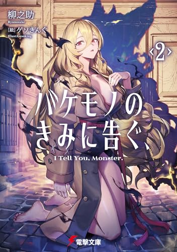 バケモノのきみに告ぐ、２ (電撃文庫)