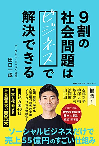 ハチドリのように。誰にでも　『9割の社会問題はビジネスで解決できる』