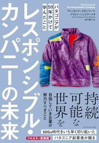 レスポンシブル・カンパニーの未来 パタゴニアが50年かけて学んだこと