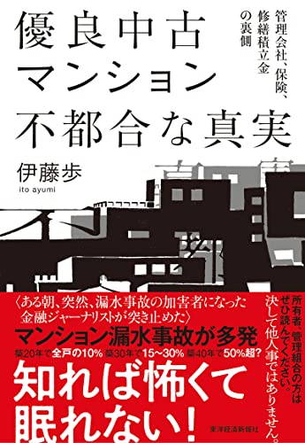 優良中古マンション 不都合な真実: 管理会社、保険、修繕積立金の裏側