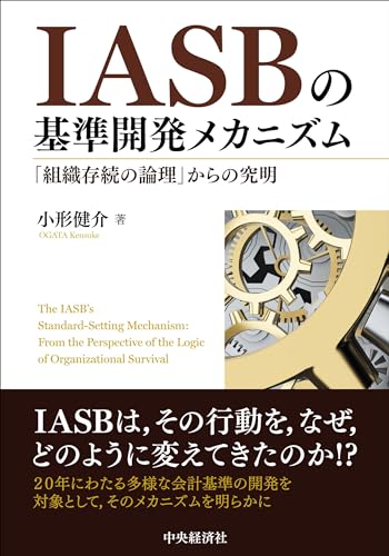 IASBの基準開発メカニズム: 「組織存続の論理」からの究明