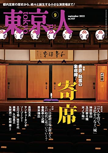 月刊「東京人」 2022年9月号 特集「寄席」