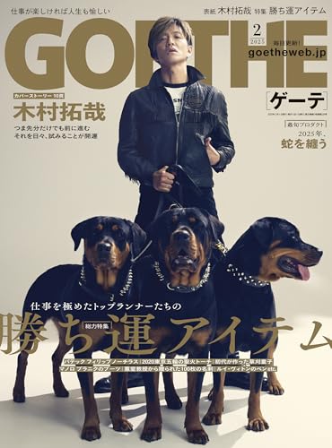 GOETHE[ゲーテ] 2025年2月号