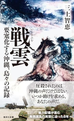 戦雲 要塞化する沖縄、島々の記録 (集英社新書)