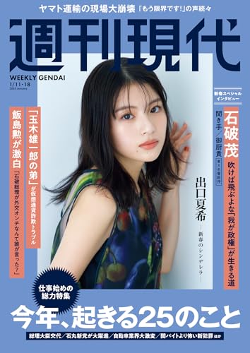 週刊現代　２０２５年１月１１日・１８日号 [雑誌]