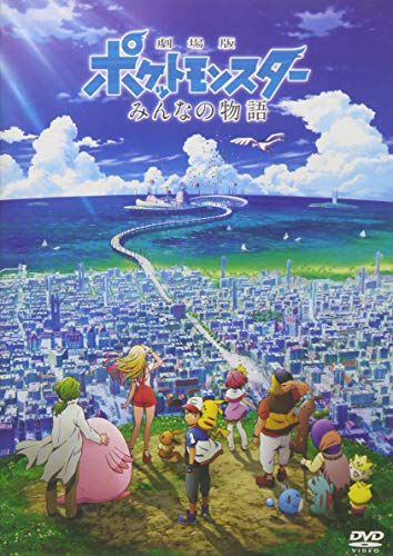 劇場版ポケットモンスター みんなの物語 [DVD]