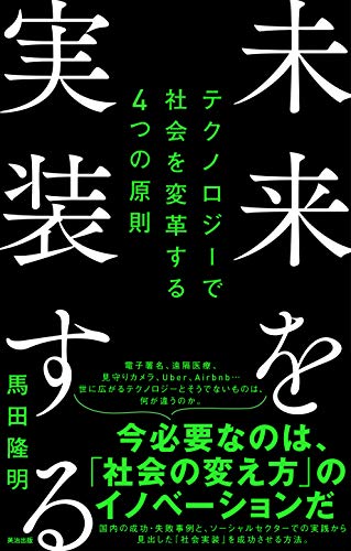 必要なのは「社会の変え方」のイノベーション　『未来を実装する』