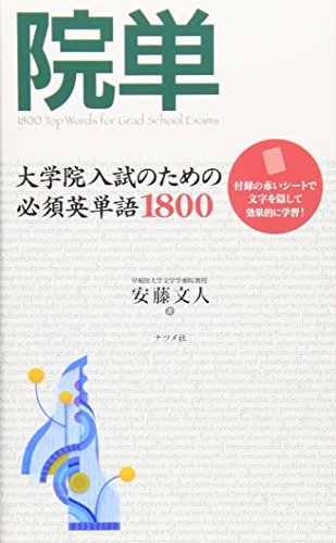 院単―大学院入試のための必須英単語1800