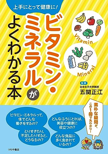 ビタミン・ミネラルがよくわかる本