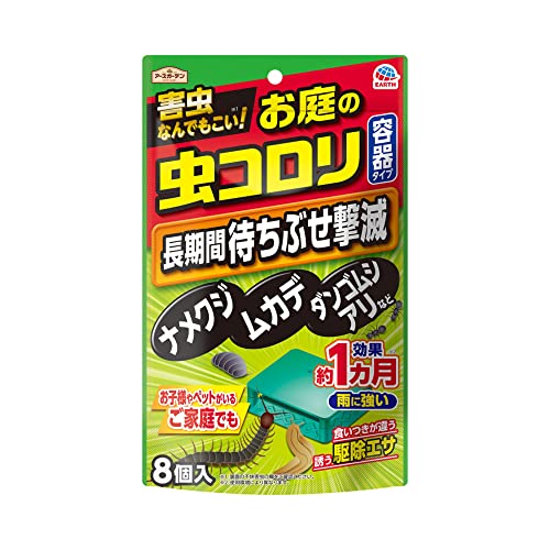 アースガーデン（アース製薬）お庭の虫コロリ 容器タイプ（長時間） 8個入 害虫 駆除 ナメクジ ムカデ アリ等 家庭菜園 園芸 観葉植物 花 庭 ガーデニング 虫対策