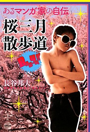 あるマンガ家の自伝 桜三月散歩道