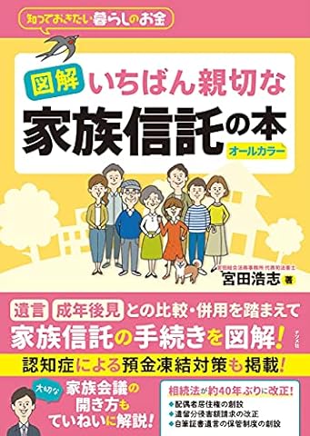 図解 いちばん親切な家族信託の本