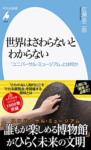 世界はさわらないとわからない: 「ユニバーサル・ミュージアム」とは何か (1008;1008) (平凡社新書 1008)