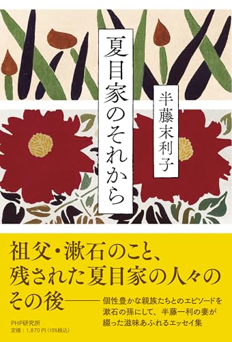 夏目家のそれから