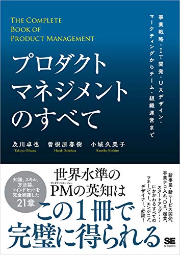 プロダクトマネジメントのすべて 事業戦略・IT開発・UXデザイン・マーケティングからチーム・組織運営まで