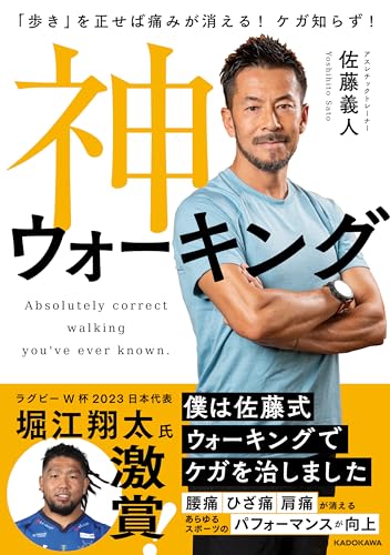 「歩き」を正せば痛みが消える! ケガ知らず! 神ウォーキング