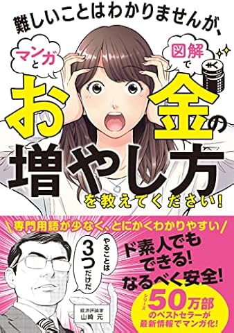 難しいことはわかりませんが、マンガと図解でお金の増やし方を教えてください！