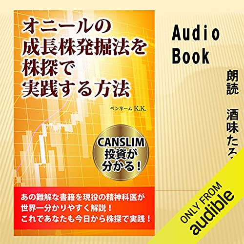 オニールの成長株発掘法を株探で実践する方法: CANSLIM投資が分かる！あの難解な書籍を現役の精神科医が世界一分かりやすく解説！これであなたも今日から株探で実践！