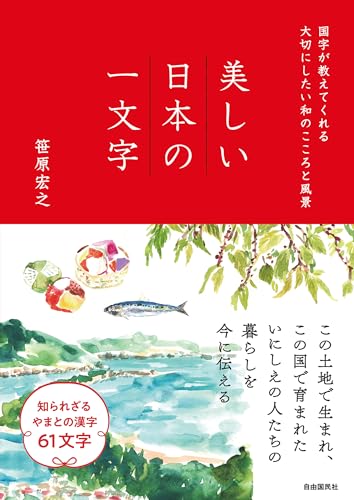 美しい日本の一文字――国字が教えてくれる大切にしたい和のこころと風景