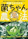 図解でよくわかる 菌ちゃん農法 微生物の力だけで奇跡の野菜づくり