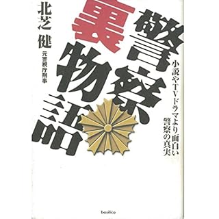 『警察裏物語』のカバーアート