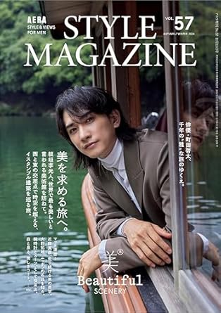 AERA STYLE MAGAZINE (アエラスタイルマガジン) Vol.57【表紙：町田啓太】[雑誌] (AERA増刊)