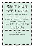 発展する地域 衰退する地域: 地域が自立するための経済学 (ちくま学芸文庫)