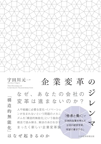 企業変革のジレンマ　「構造的無能化」はなぜ起きるのか (日本経済新聞出版)