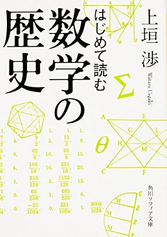 はじめて読む数学の歴史 (角川ソフィア文庫)