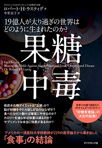 果糖中毒――19億人が太り過ぎの世界はどのように生まれたのか?