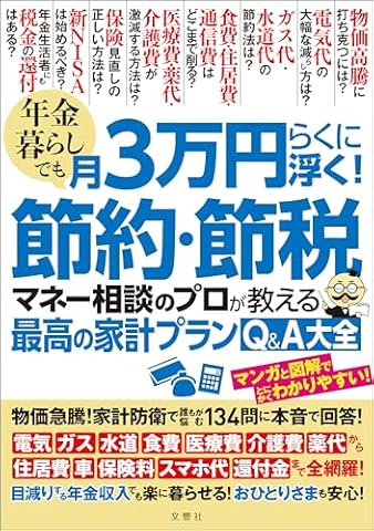 年金暮らしでも月３万円らくに浮く！節約・節税　マネー相談のプロが教える最高の家計プランQ＆A大全 物価急騰！家計防衛で誰もが悩む134問に本音で回答！