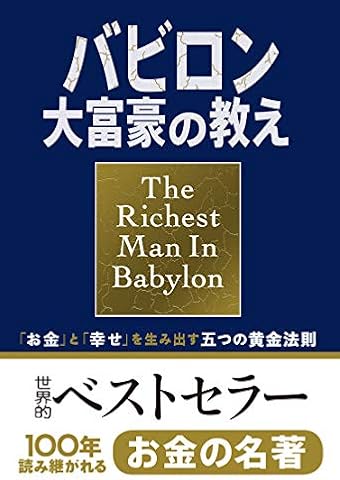 小説版 バビロン大富豪の教え 「お金」と「幸せ」を生み出す五つの黄金法則