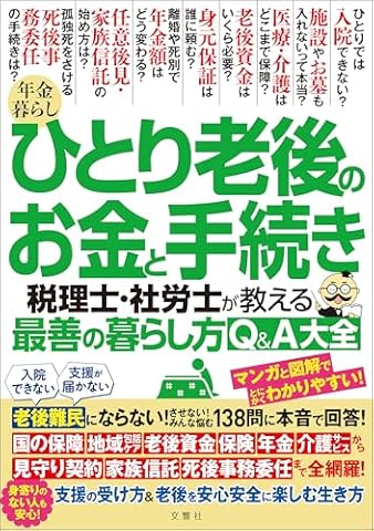 年金暮らし ひとり老後のお金と手続き　税理士・社労士が教える最善の暮らし方Q＆A大全 老後難民にならない！させない！みんな悩む１３８問に本音で回答！