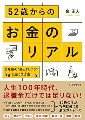 52歳からのお金のリアル ― 定年後の“長生きリスク”に効く処方箋