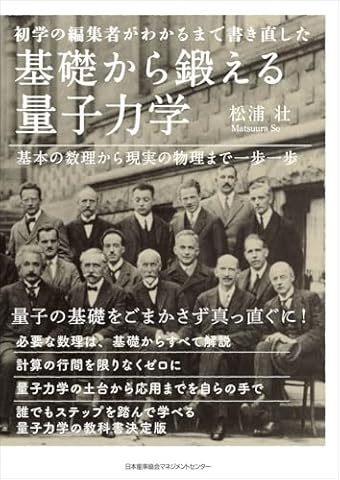 初学の編集者がわかるまで書き直した　基礎から鍛える量子力学　基本の数理から現実の物理まで一歩一歩