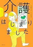 ままならないアラフィフたち　介護はじまりました