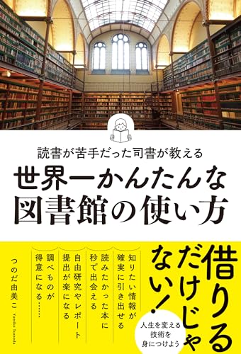 読書が苦手だった司書が教える　世界一かんたんな図書館の使い方