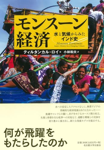 モンスーン経済―水と気候からみたインド史―