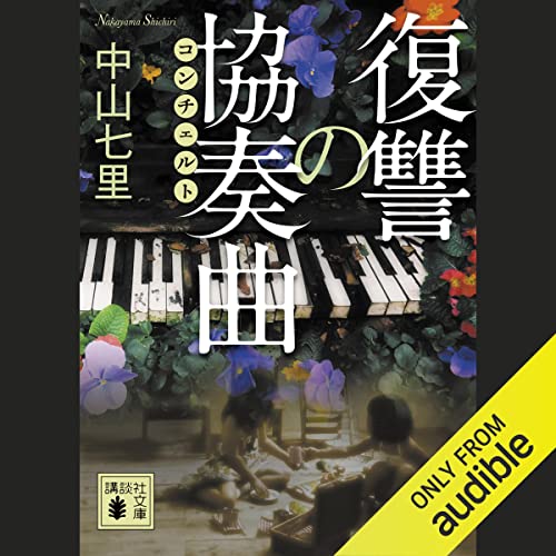 復讐の協奏曲: (講談社文庫)