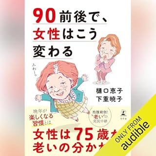 『90前後で、女性はこう変わる』のカバーアート