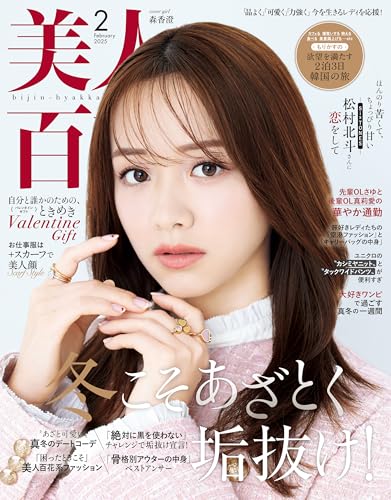 美人百花2月号 [雑誌]