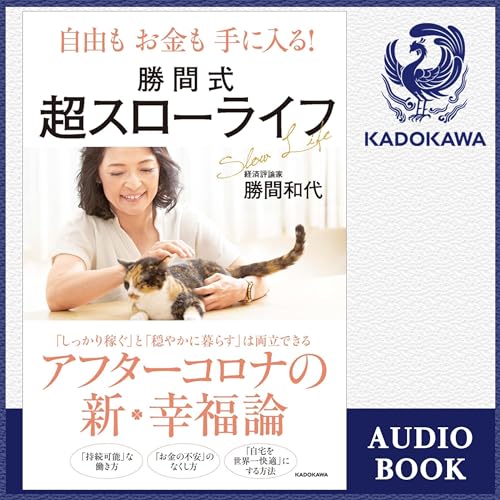 自由もお金も手に入る！ 勝間式超スローライフ