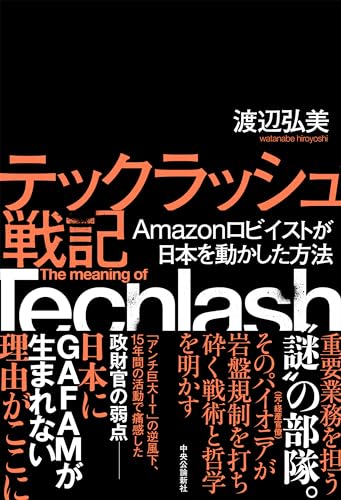 テックラッシュ戦記-Amazonロビイストが日本を動かした方法 (単行本)