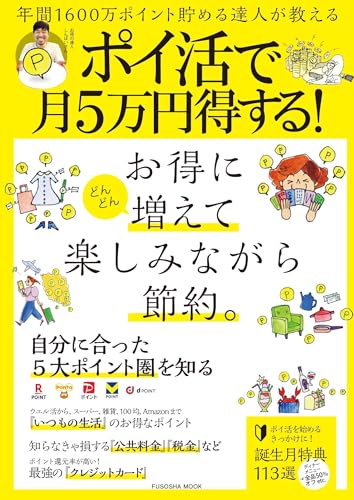 年間1600万ポイント貯める達人が教える ポイ活で月５万円得する！