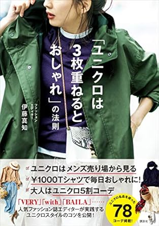 「ユニクロは３枚重ねるとおしゃれ」の法則 (講談社の実用ＢＯＯＫ)