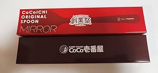 COCO壱番屋 スプーン 2本セット 2023年箱赤 最箱茶色 CoCo壱ココイチ