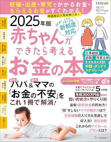 赤ちゃんができたら考えるお金の本　2025年版 (ベネッセ・ムック)